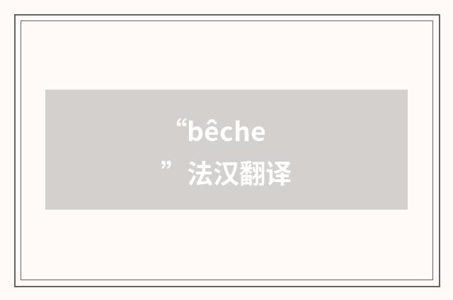 “bêche”法汉翻译