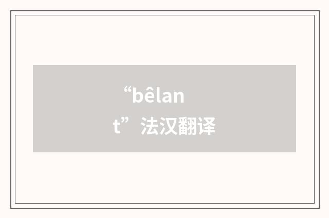 “bêlant”法汉翻译