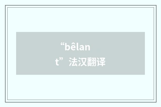 “bêlant”法汉翻译