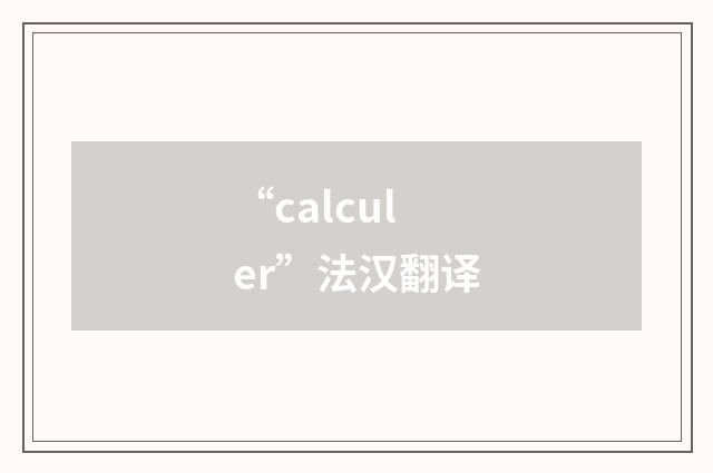 “calculer”法汉翻译
