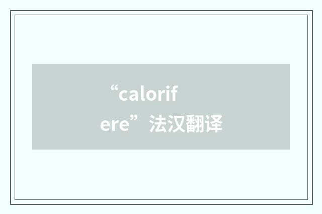 “calorifere”法汉翻译