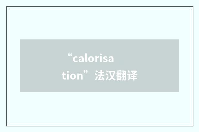 “calorisation”法汉翻译