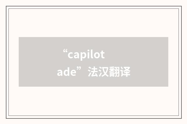 “capilotade”法汉翻译