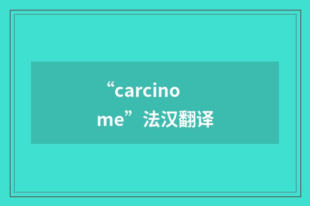 “carcinome”法汉翻译