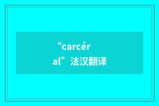 “carcéral”法汉翻译