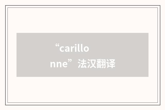 “carillonne”法汉翻译