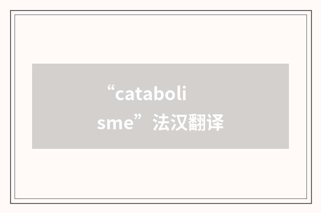 “catabolisme”法汉翻译