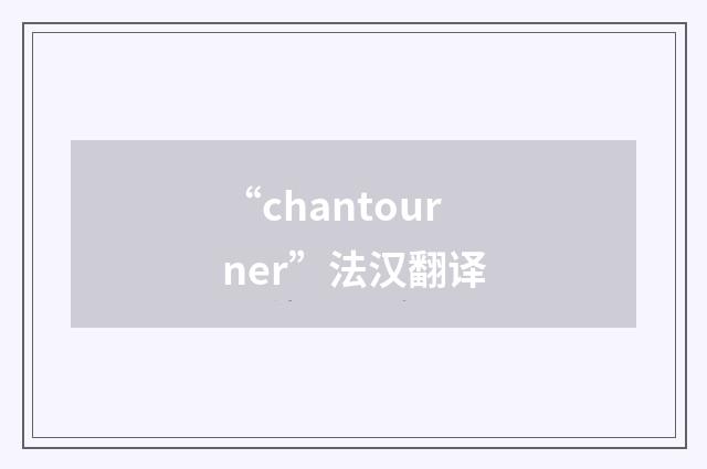 “chantourner”法汉翻译
