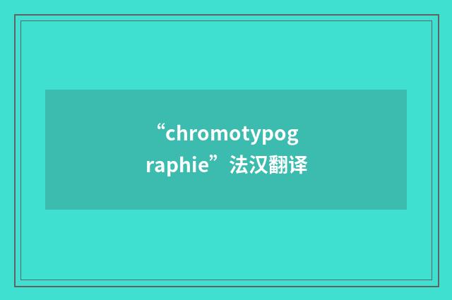 “chromotypographie”法汉翻译