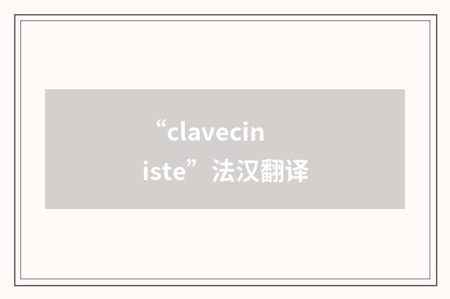 “claveciniste”法汉翻译