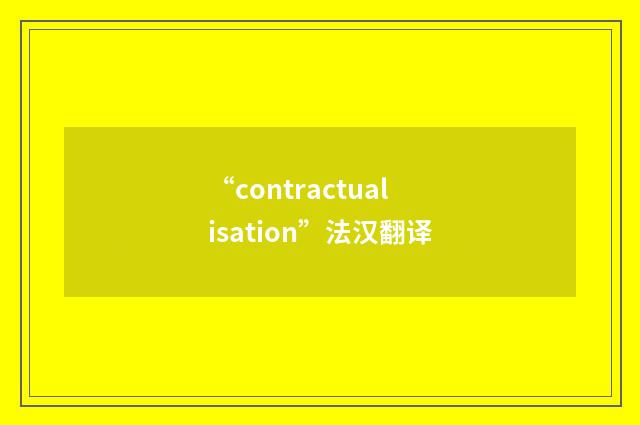 “contractualisation”法汉翻译