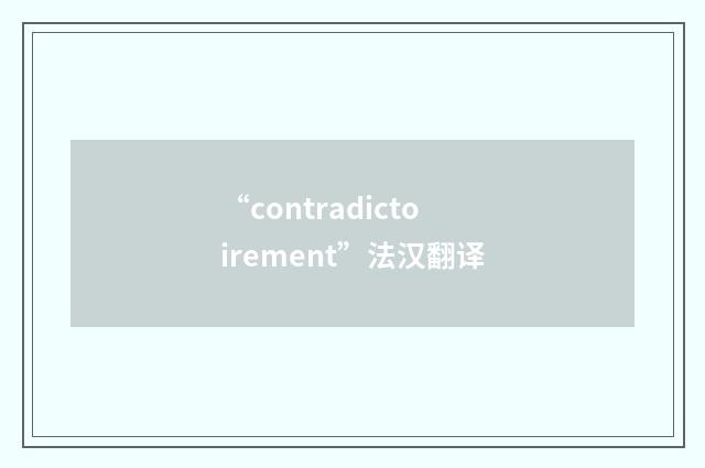 “contradictoirement”法汉翻译