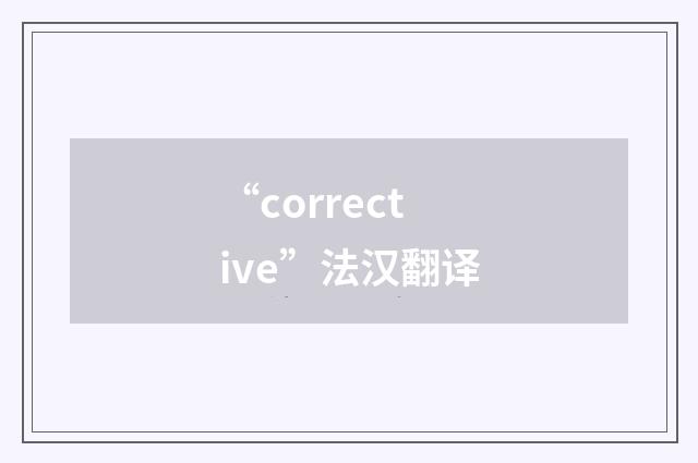 “corrective”法汉翻译