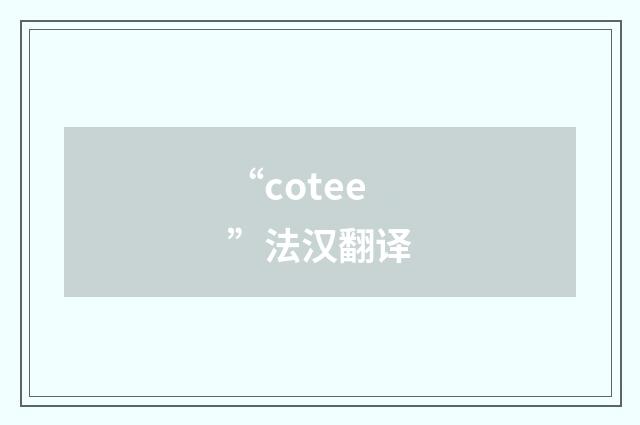 “cotee”法汉翻译