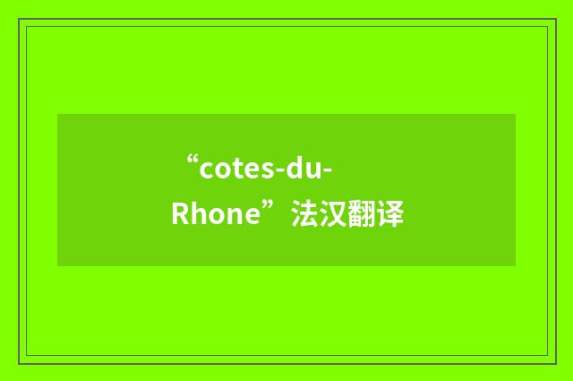 “cotes-du-Rhone”法汉翻译