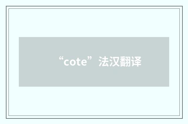 “cote”法汉翻译