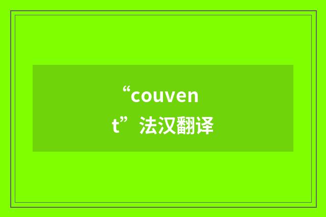 “couvent”法汉翻译