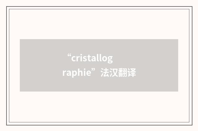 “cristallographie”法汉翻译