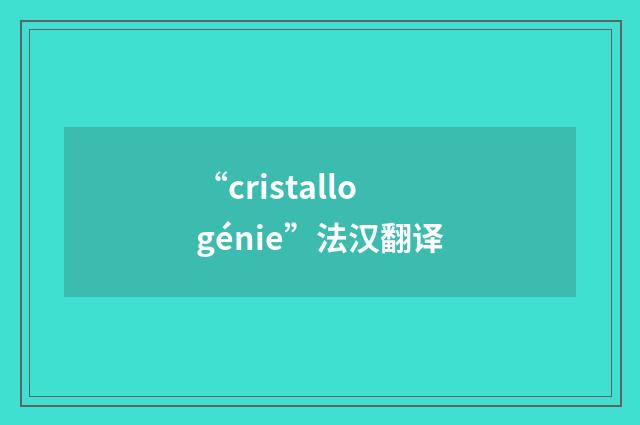 “cristallogénie”法汉翻译