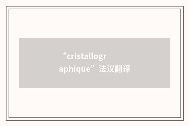 “cristallographique”法汉翻译