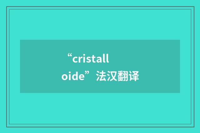 “cristalloide”法汉翻译