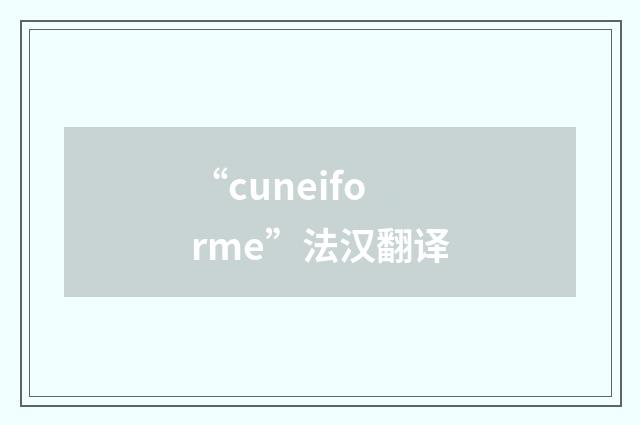 “cuneiforme”法汉翻译