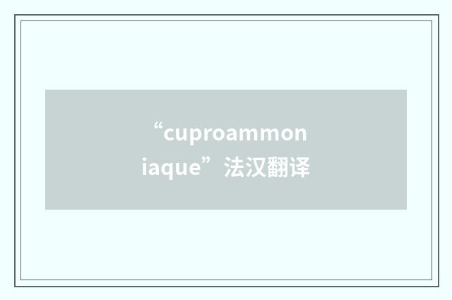 “cuproammoniaque”法汉翻译