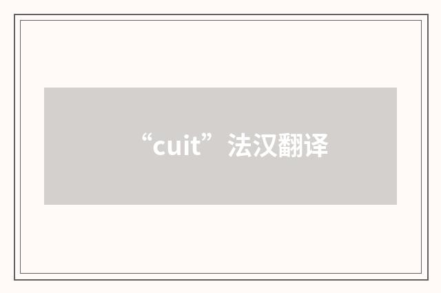 “cuit”法汉翻译