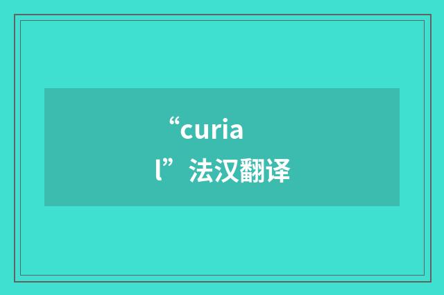 “curial”法汉翻译