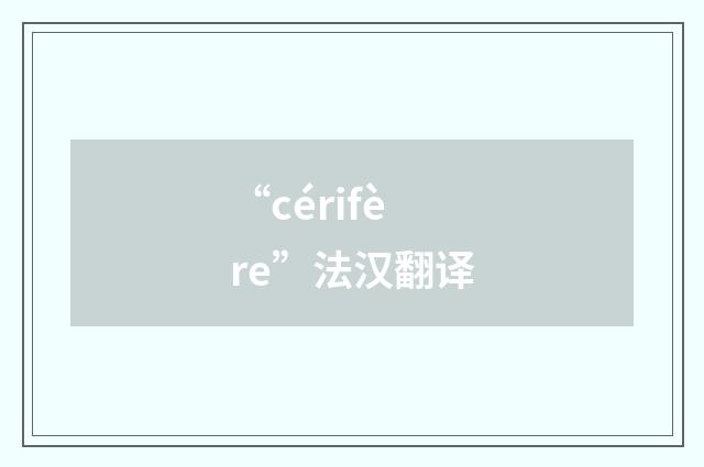 “cérifère”法汉翻译