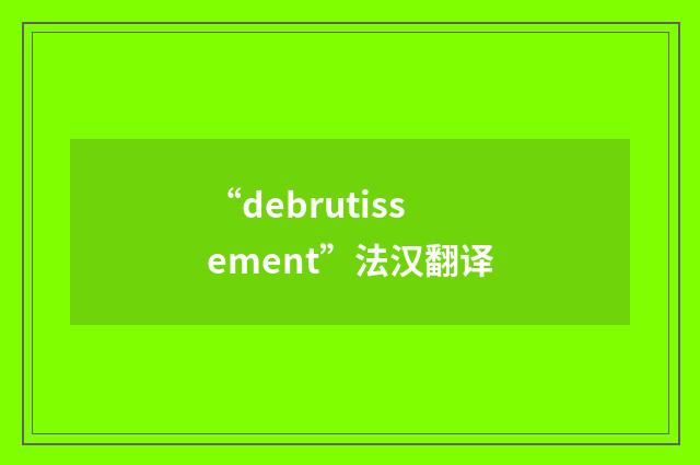 “debrutissement”法汉翻译