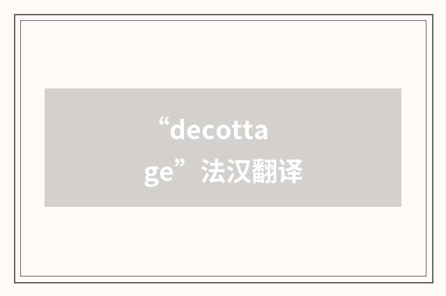 “decottage”法汉翻译