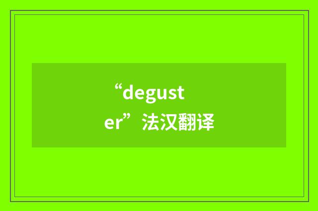 “deguster”法汉翻译
