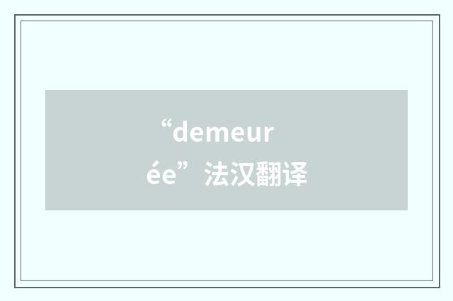 “demeurée”法汉翻译