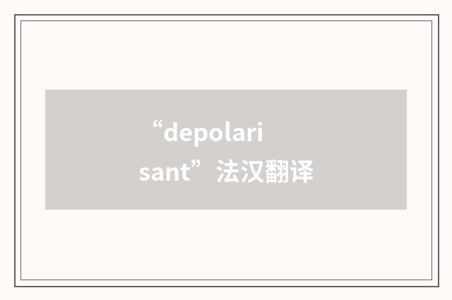 “depolarisant”法汉翻译