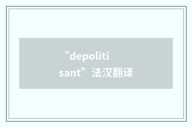 “depolitisant”法汉翻译