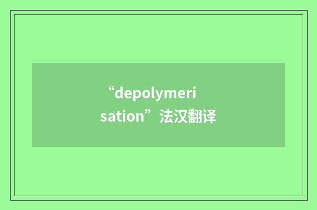 “depolymerisation”法汉翻译