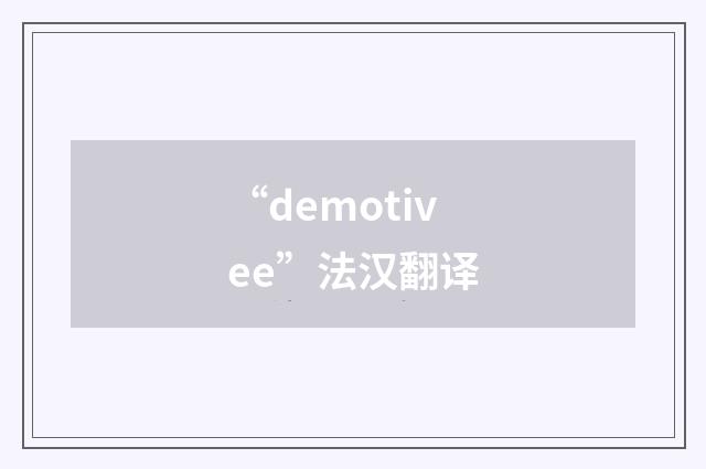 “demotivee”法汉翻译