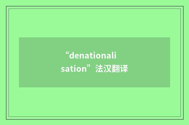 “denationalisation”法汉翻译