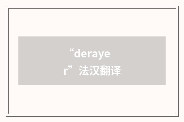 “derayer”法汉翻译