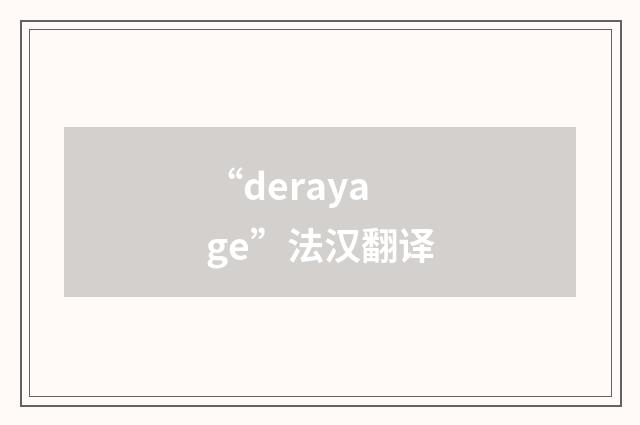 “derayage”法汉翻译
