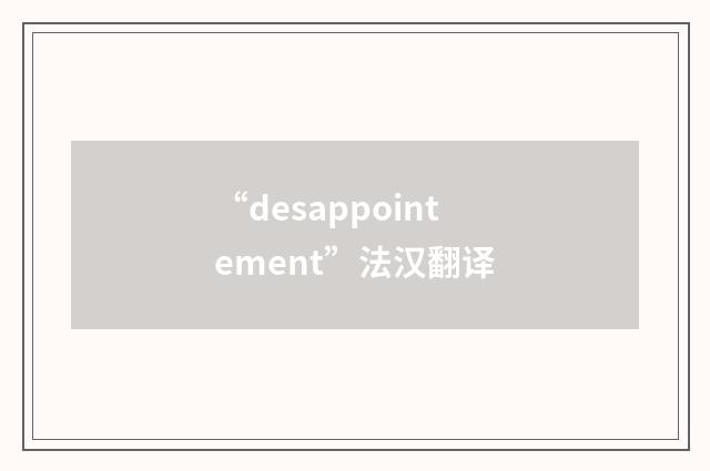 “desappointement”法汉翻译