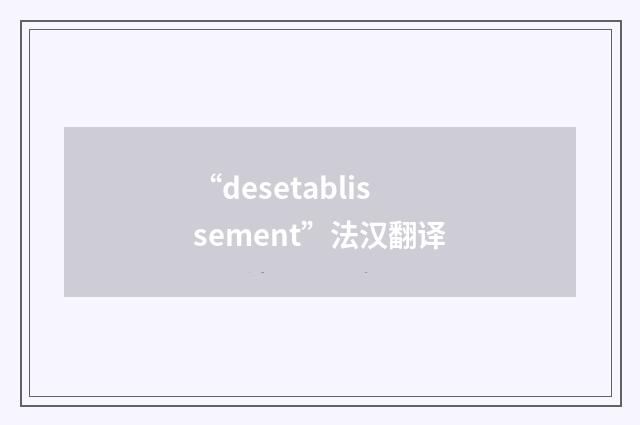 “desetablissement”法汉翻译