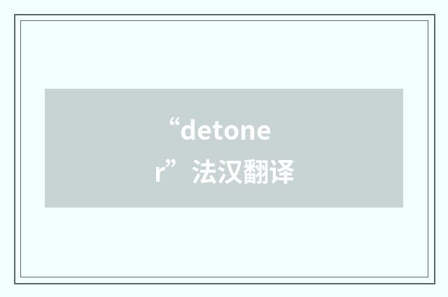 “detoner”法汉翻译