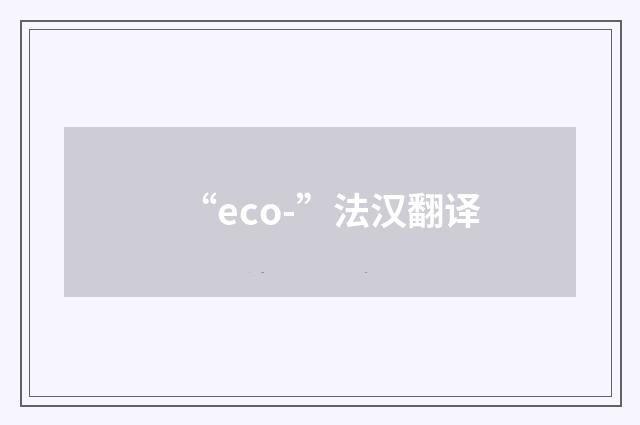 “eco-”法汉翻译