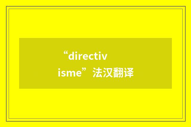 “directivisme”法汉翻译