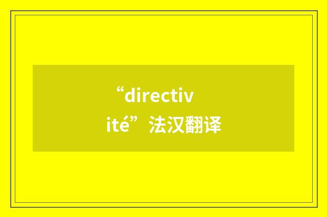 “directivité”法汉翻译
