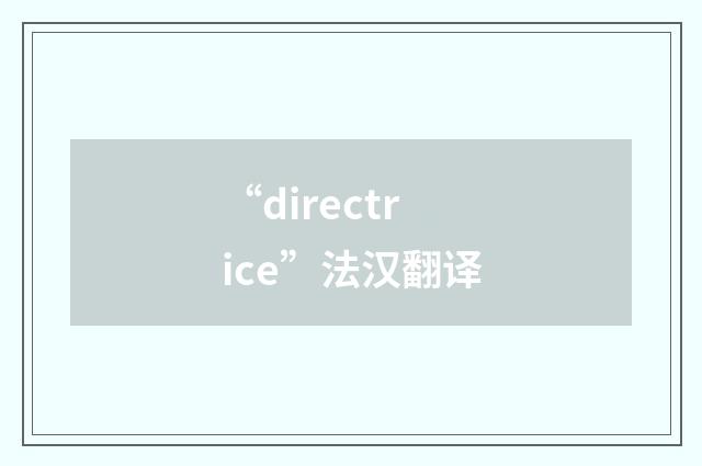 “directrice”法汉翻译
