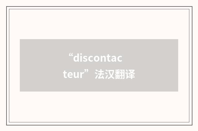 “discontacteur”法汉翻译