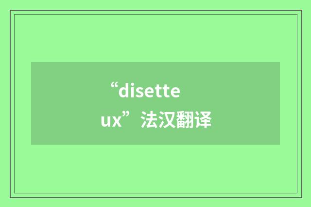 “disetteux”法汉翻译